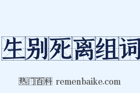 生别死离组词是什么意思的图片